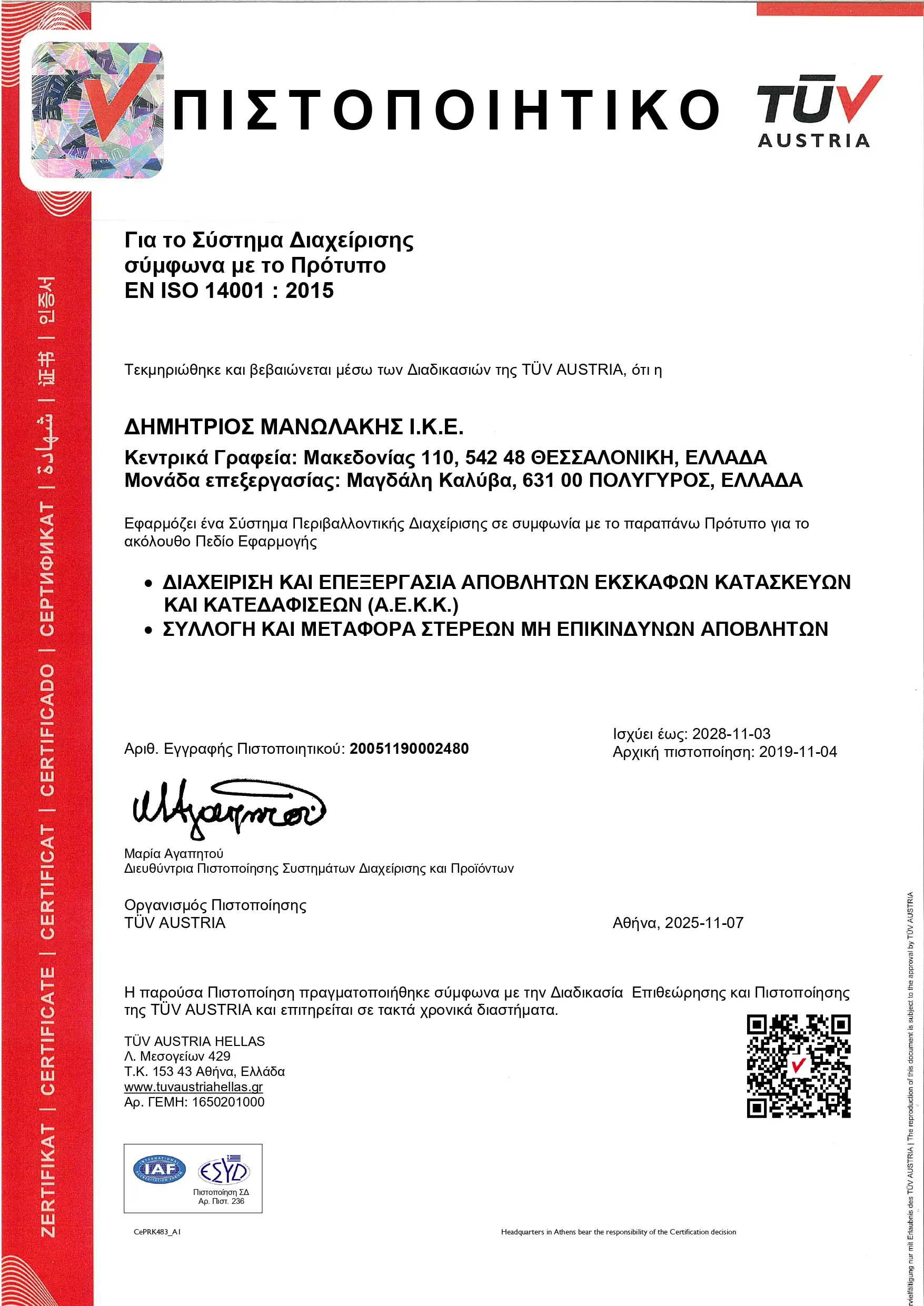 Πιστοποιητικό ISO 14001:2015 από TÜV AUSTRIA