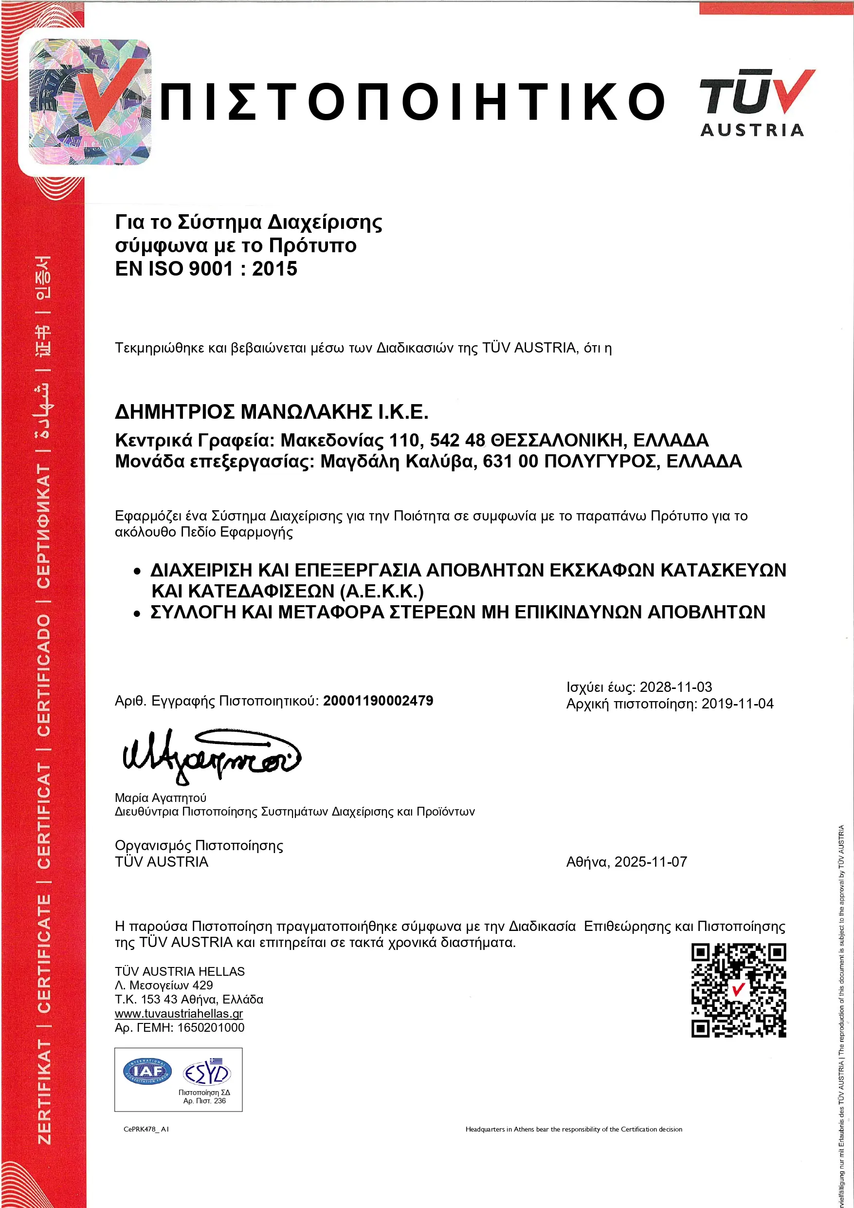 Πιστοποιητικό ISO 9001:2015 από TÜV AUSTRIA